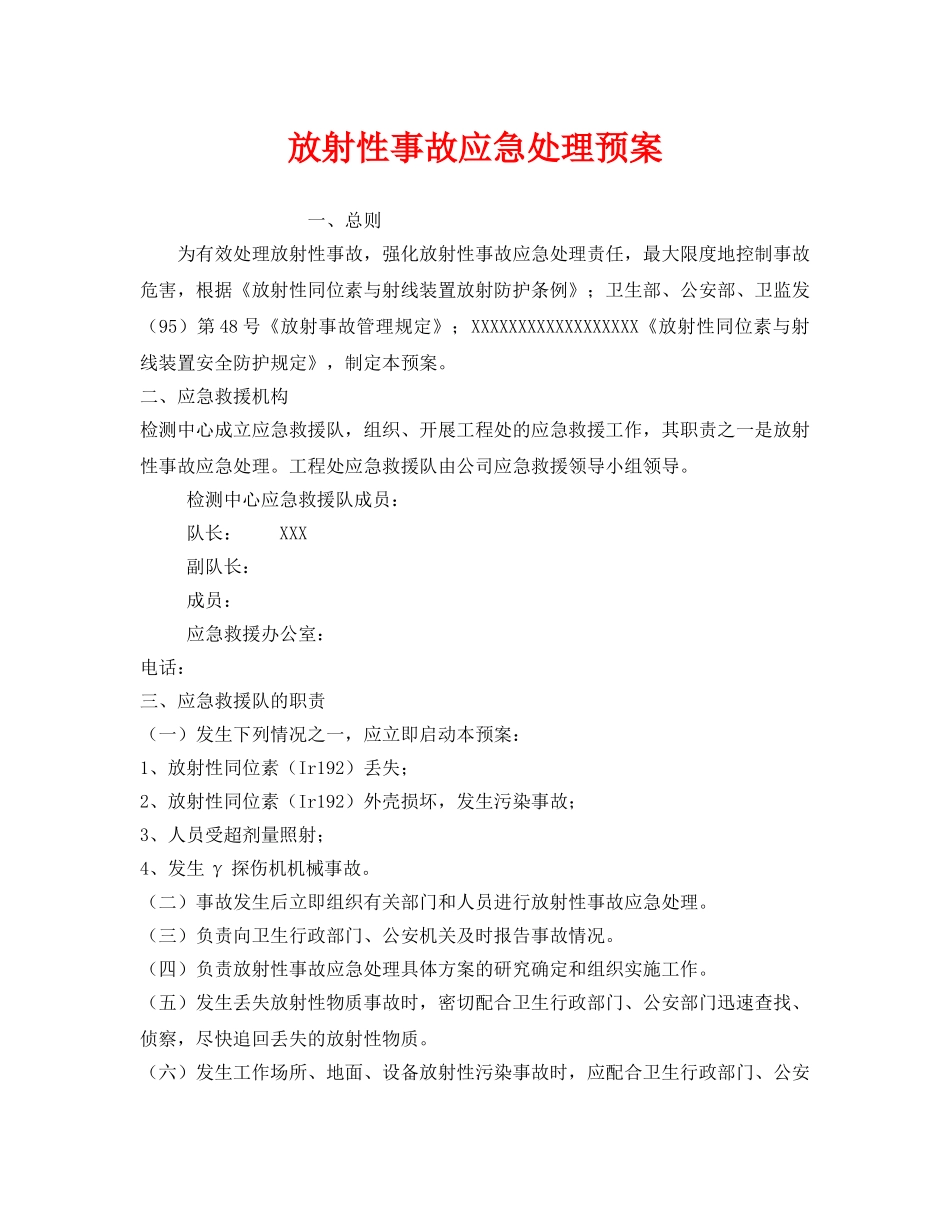 《安全管理应急预案》之放射性事故应急处理预案 _第1页