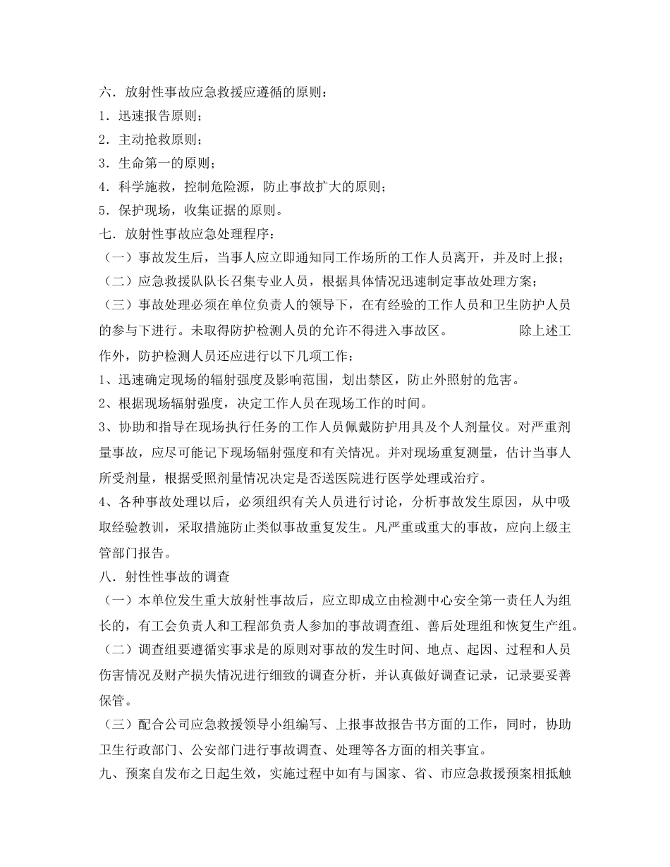 《安全管理应急预案》之放射性事故应急处理预案 _第3页