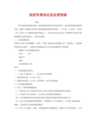 《安全管理应急预案》之放射性事故应急处理预案 