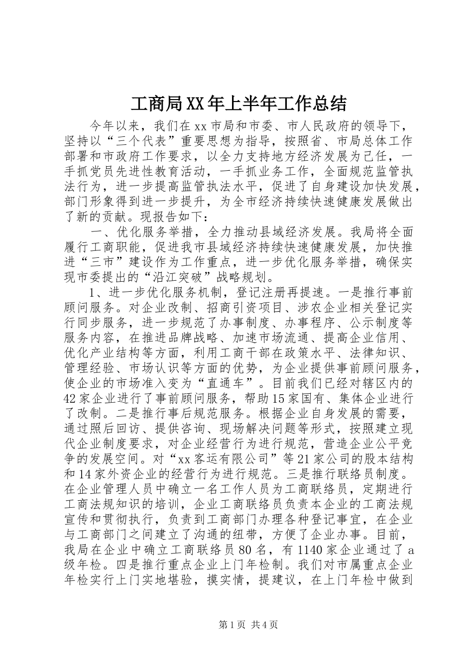 工商局XX年上半年工作总结_第1页