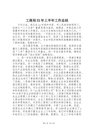 工商局XX年上半年工作总结