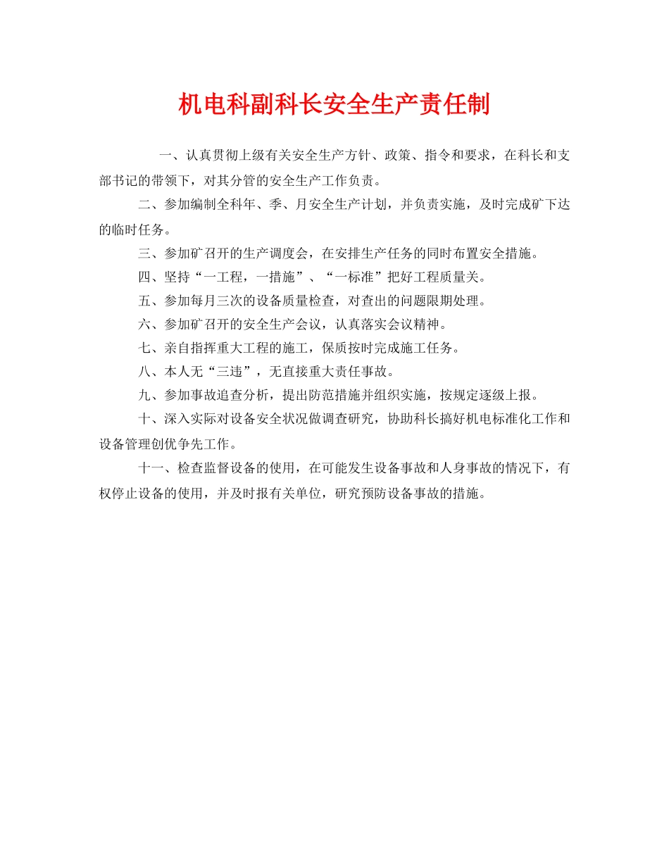 《安全管理制度》之机电科副科长安全生产责任制 _第1页