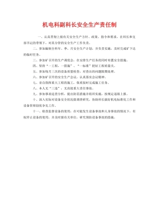 《安全管理制度》之机电科副科长安全生产责任制 