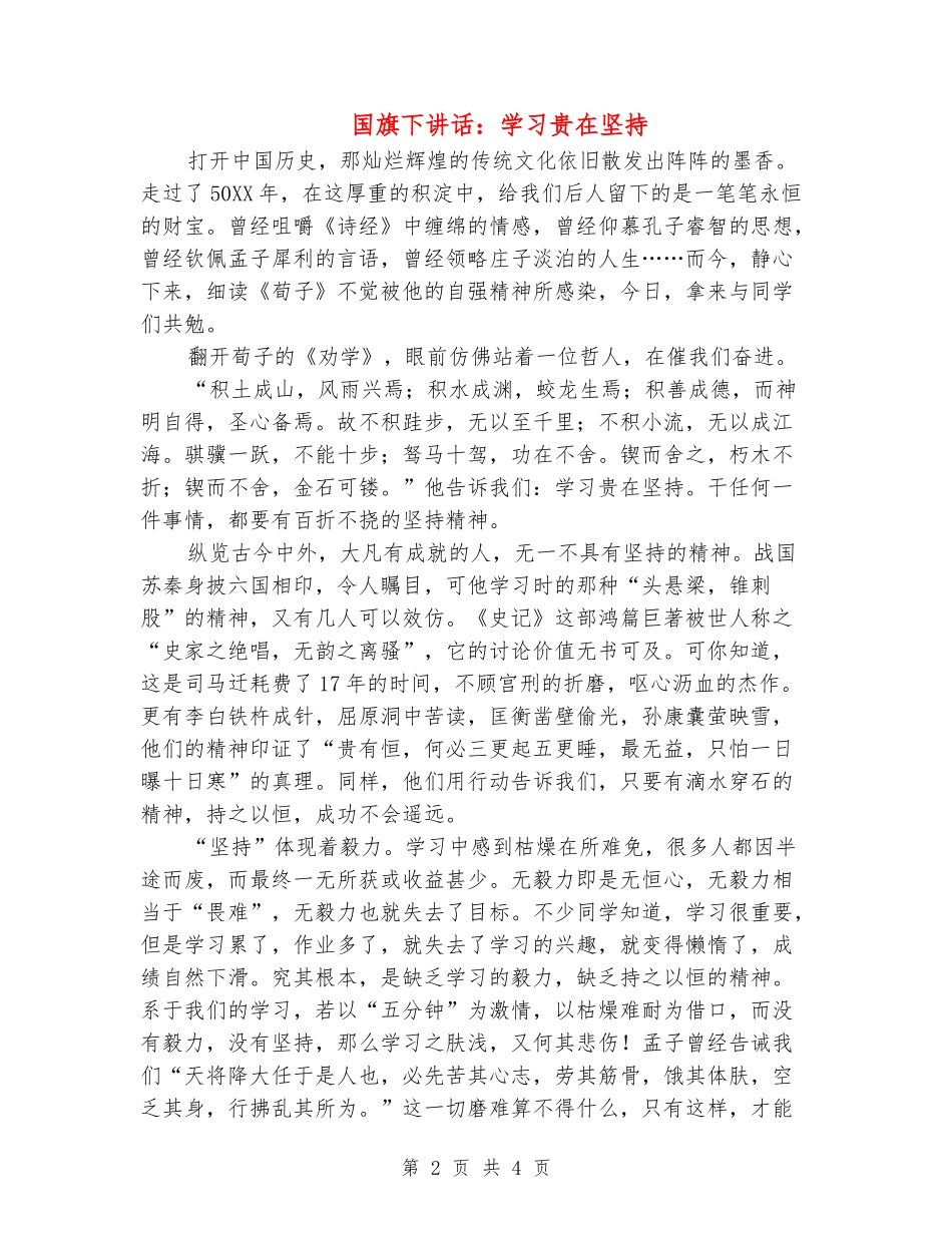 国旗下讲话：学习贵在坚持_第2页