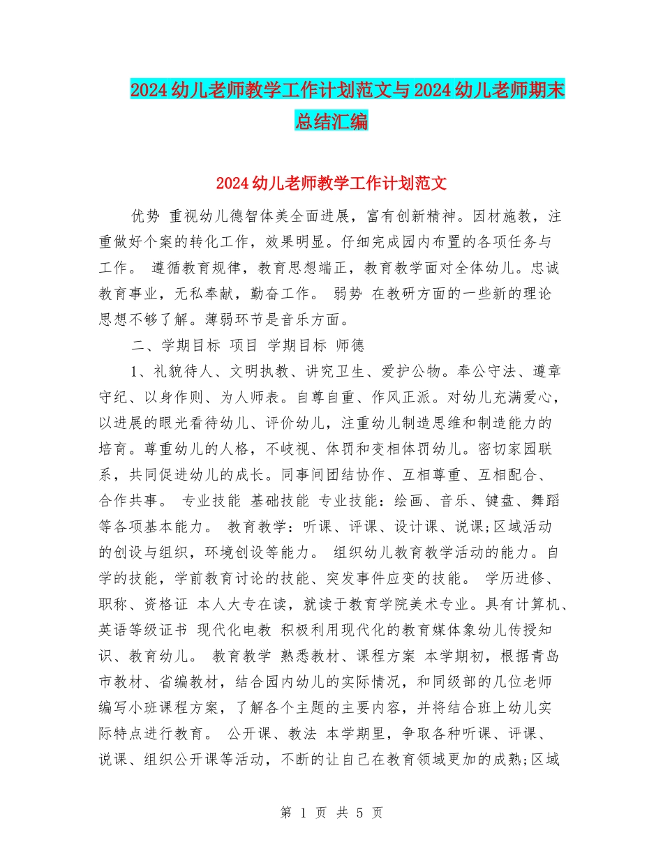 2024幼儿教师教学工作计划范文与2024幼儿教师期末总结汇编.doc_第1页