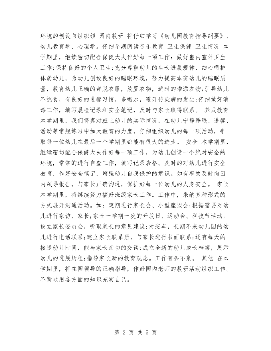 2024幼儿教师教学工作计划范文与2024幼儿教师期末总结汇编.doc_第2页