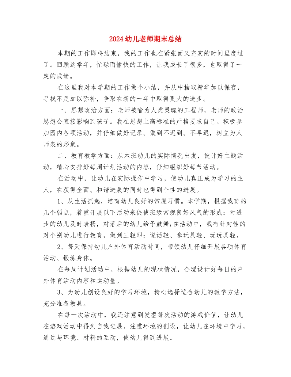 2024幼儿教师教学工作计划范文与2024幼儿教师期末总结汇编.doc_第3页