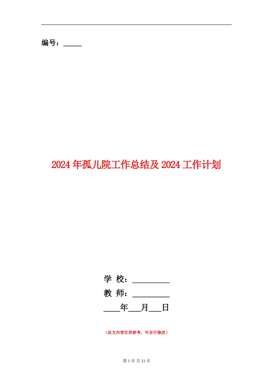 2024年孤儿院工作总结及2024工作计划_第1页