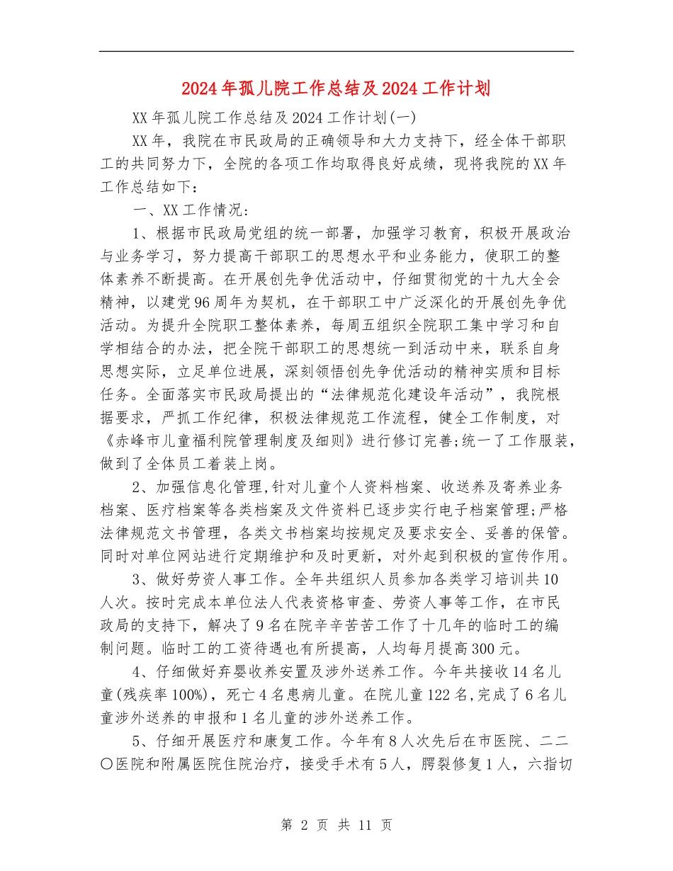 2024年孤儿院工作总结及2024工作计划_第2页