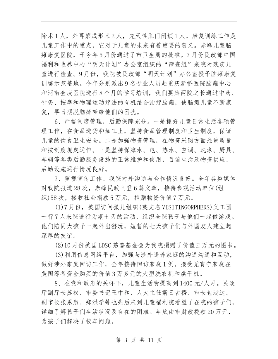 2024年孤儿院工作总结及2024工作计划_第3页