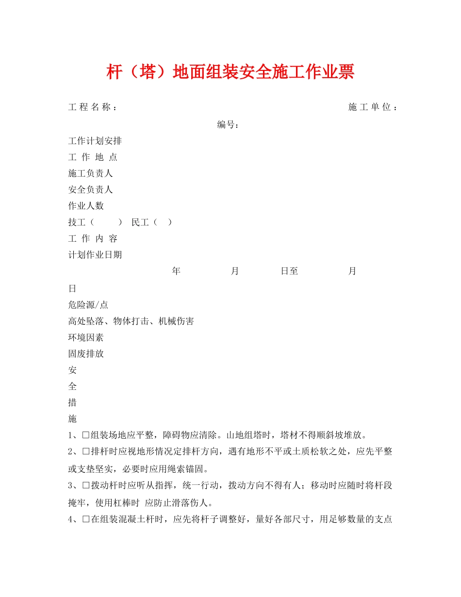 《安全管理资料》之杆（塔）地面组装安全施工作业票 _第1页