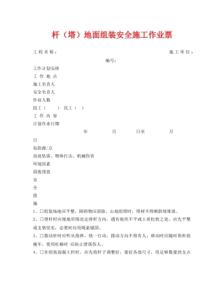 《安全管理资料》之杆（塔）地面组装安全施工作业票 