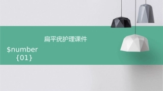 扁平疣护理课件