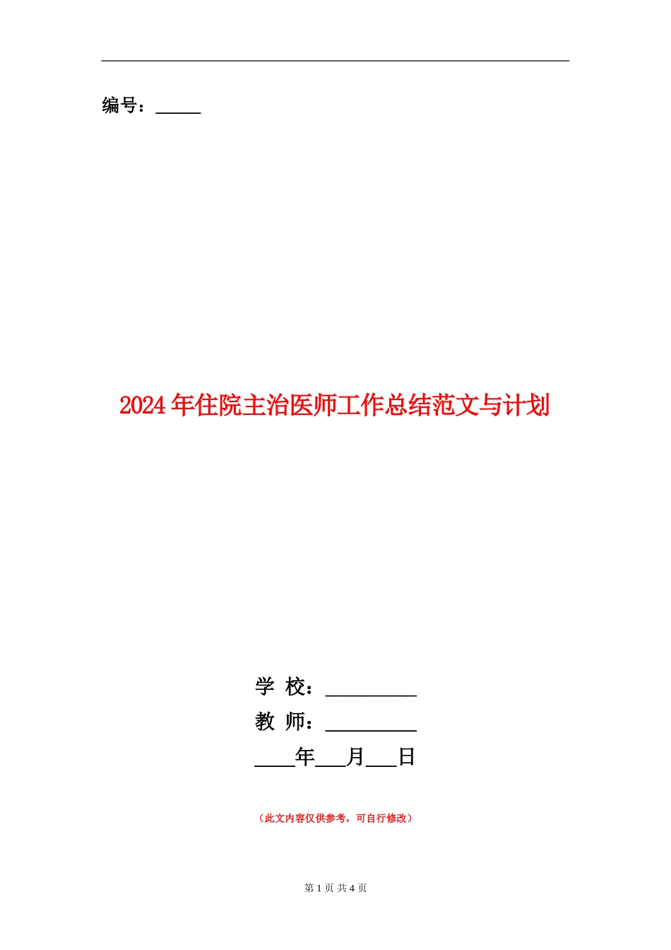 2024年住院主治医师工作总结范文与计划【新版】_第1页