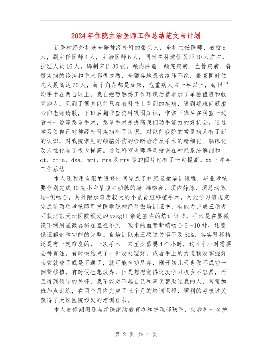 2024年住院主治医师工作总结范文与计划【新版】_第2页