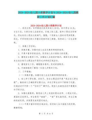 2024-2024幼儿园小班教学计划与2024-2024幼儿园教研工作计划汇编