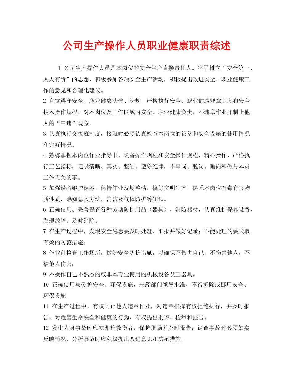 《安全管理制度》之公司生产操作人员职业健康职责综述 _第1页