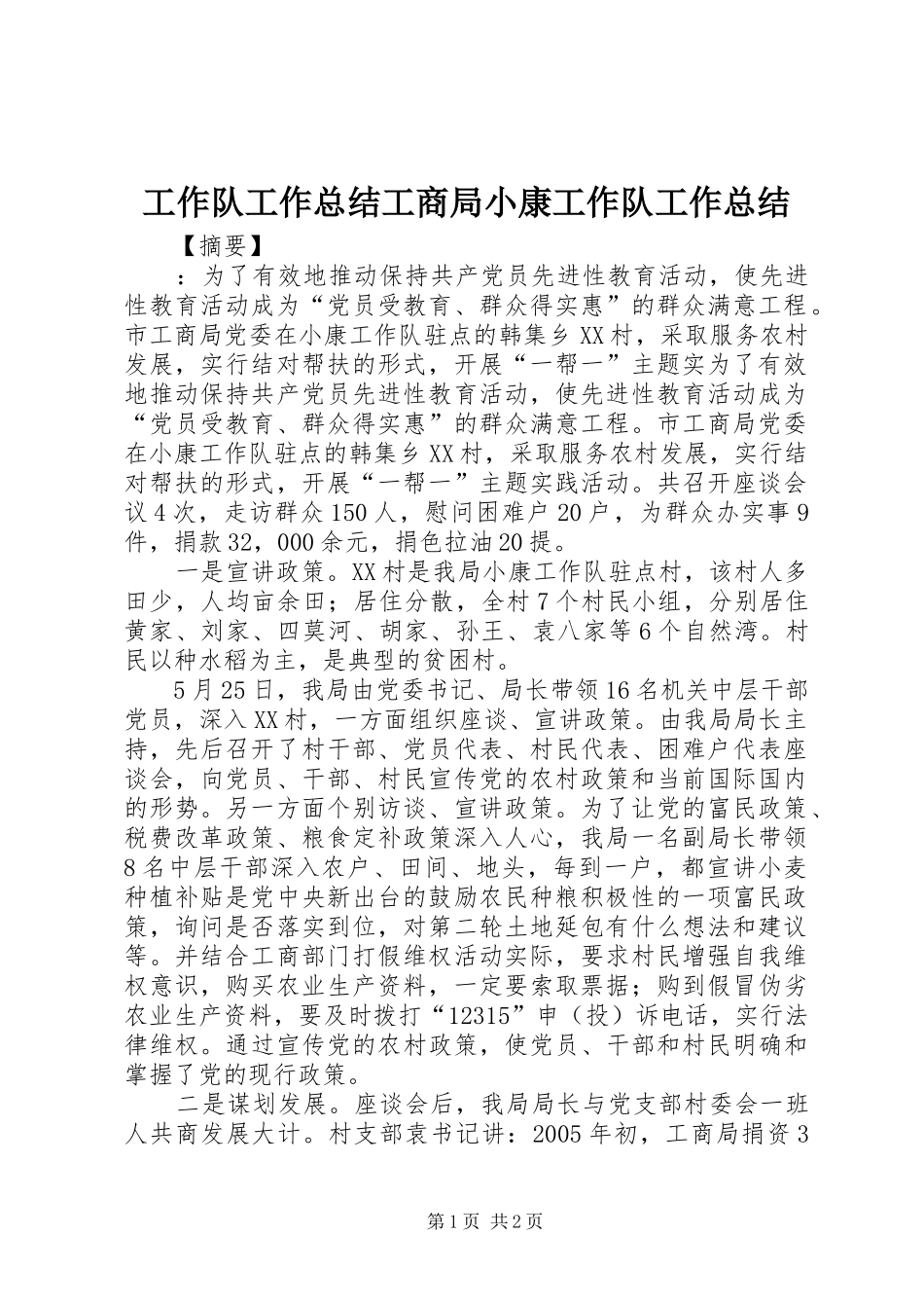 工作队工作总结工商局小康工作队工作总结_第1页