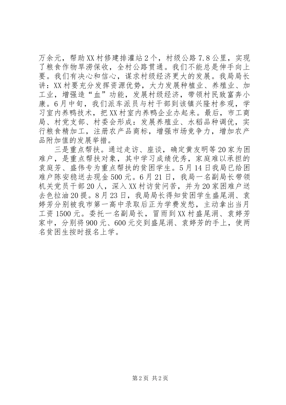 工作队工作总结工商局小康工作队工作总结_第2页