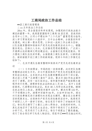 工商局政治工作总结