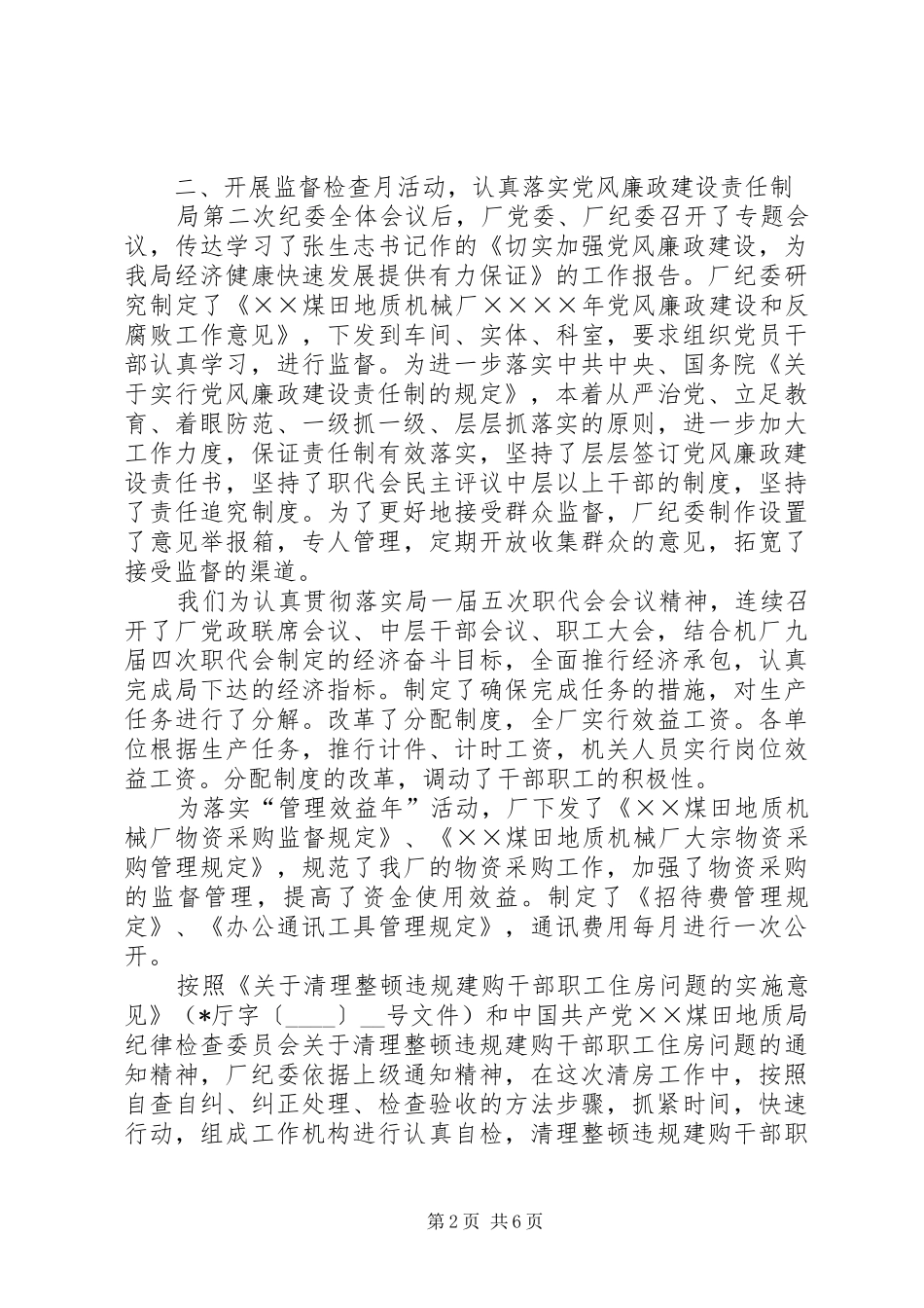 厂纪委年度工作总结_第2页
