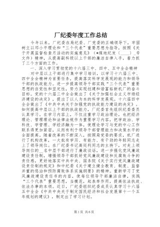 厂纪委年度工作总结