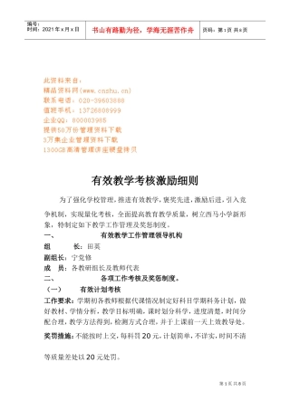 论有效教学考核激励细则