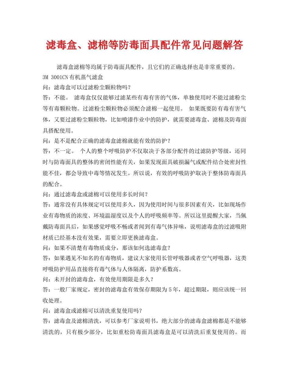 《安全管理职业卫生》之滤毒盒、滤棉等防毒面具配件常见问题解答 _第1页
