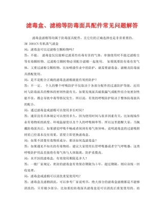 《安全管理职业卫生》之滤毒盒、滤棉等防毒面具配件常见问题解答 