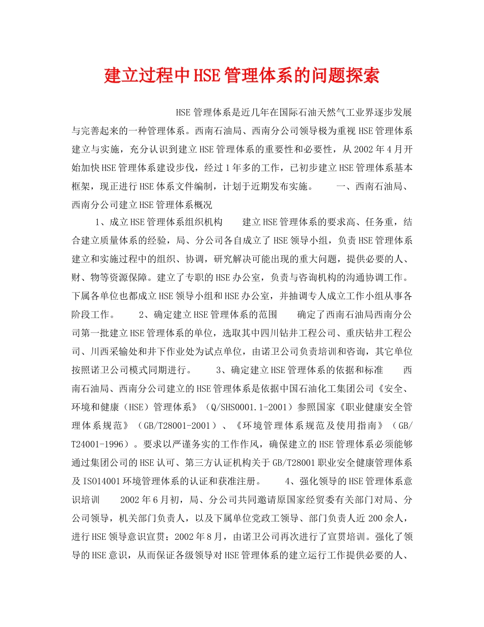 《管理体系》之建立过程中HSE管理体系的问题探索 _第1页