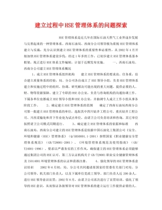《管理体系》之建立过程中HSE管理体系的问题探索 