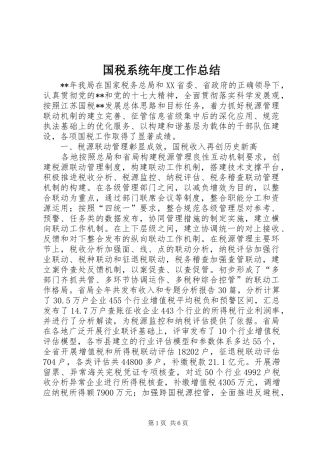 国税系统年度工作总结