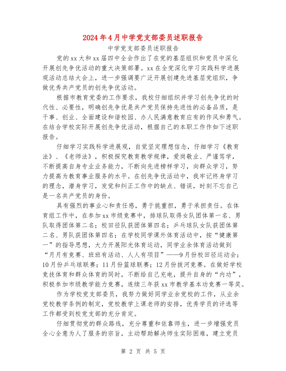 2024年4月中学党支部委员述职报告_第2页