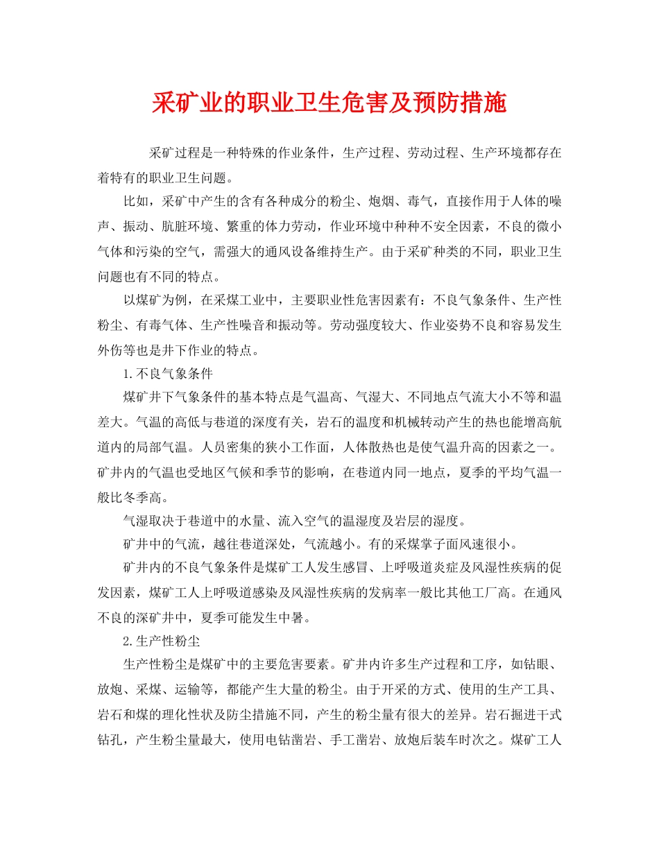《安全管理职业卫生》之采矿业的职业卫生危害及预防措施 _第1页