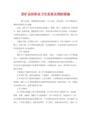 《安全管理职业卫生》之采矿业的职业卫生危害及预防措施 