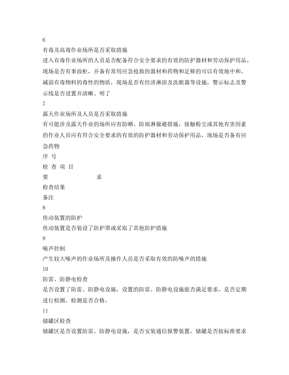 《安全管理资料》之安全管理检查表 _第3页