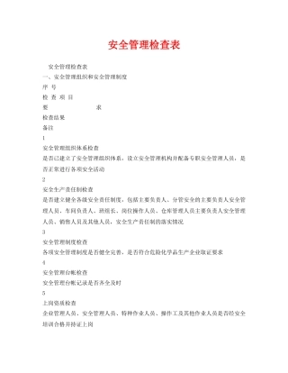 《安全管理资料》之安全管理检查表 