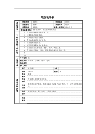 德龙钢铁-混操工职位说明书