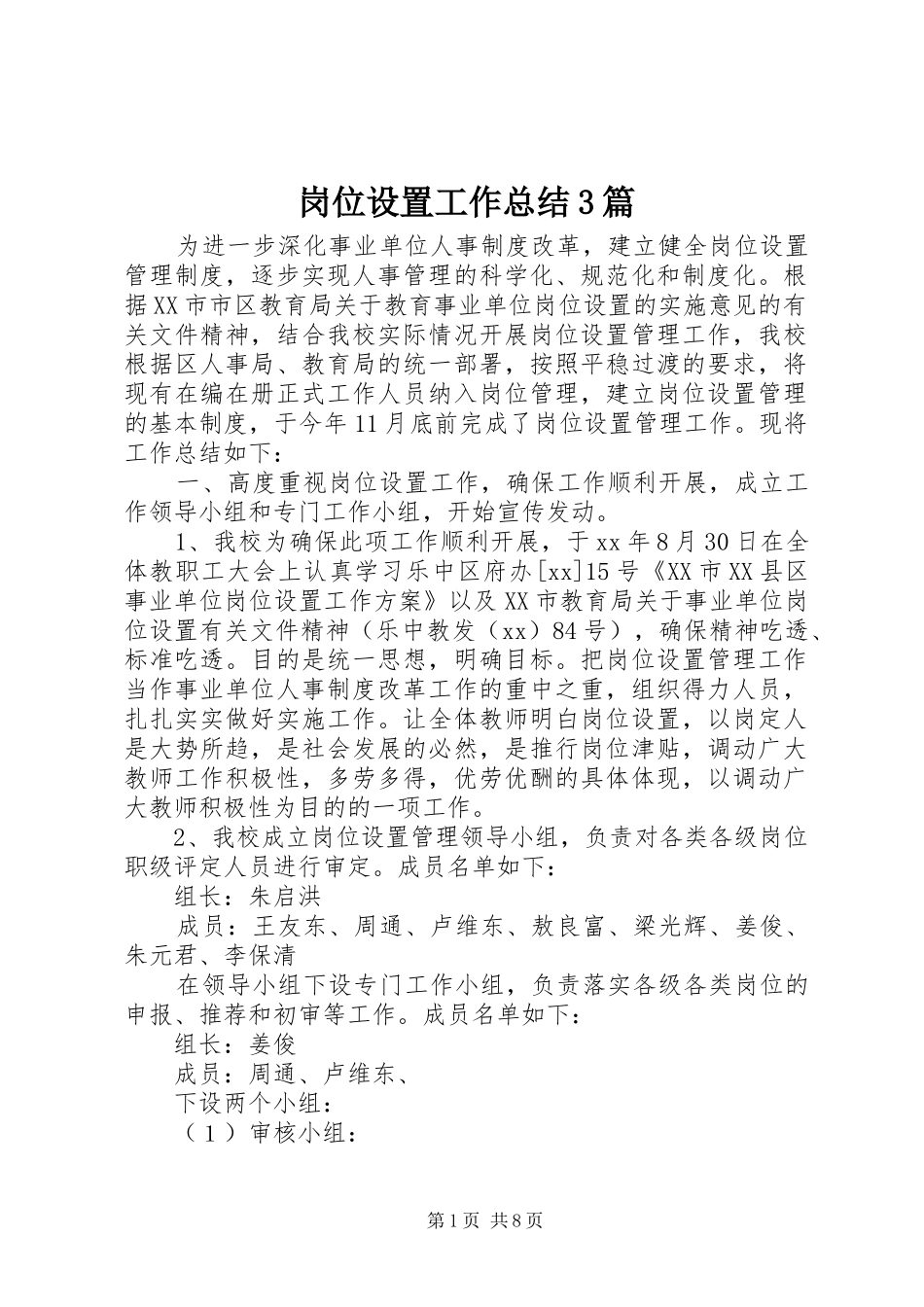 岗位设置工作总结3篇_第1页