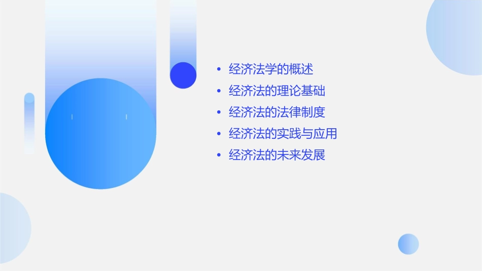 马工程《经济法学》教学课件()_第2页