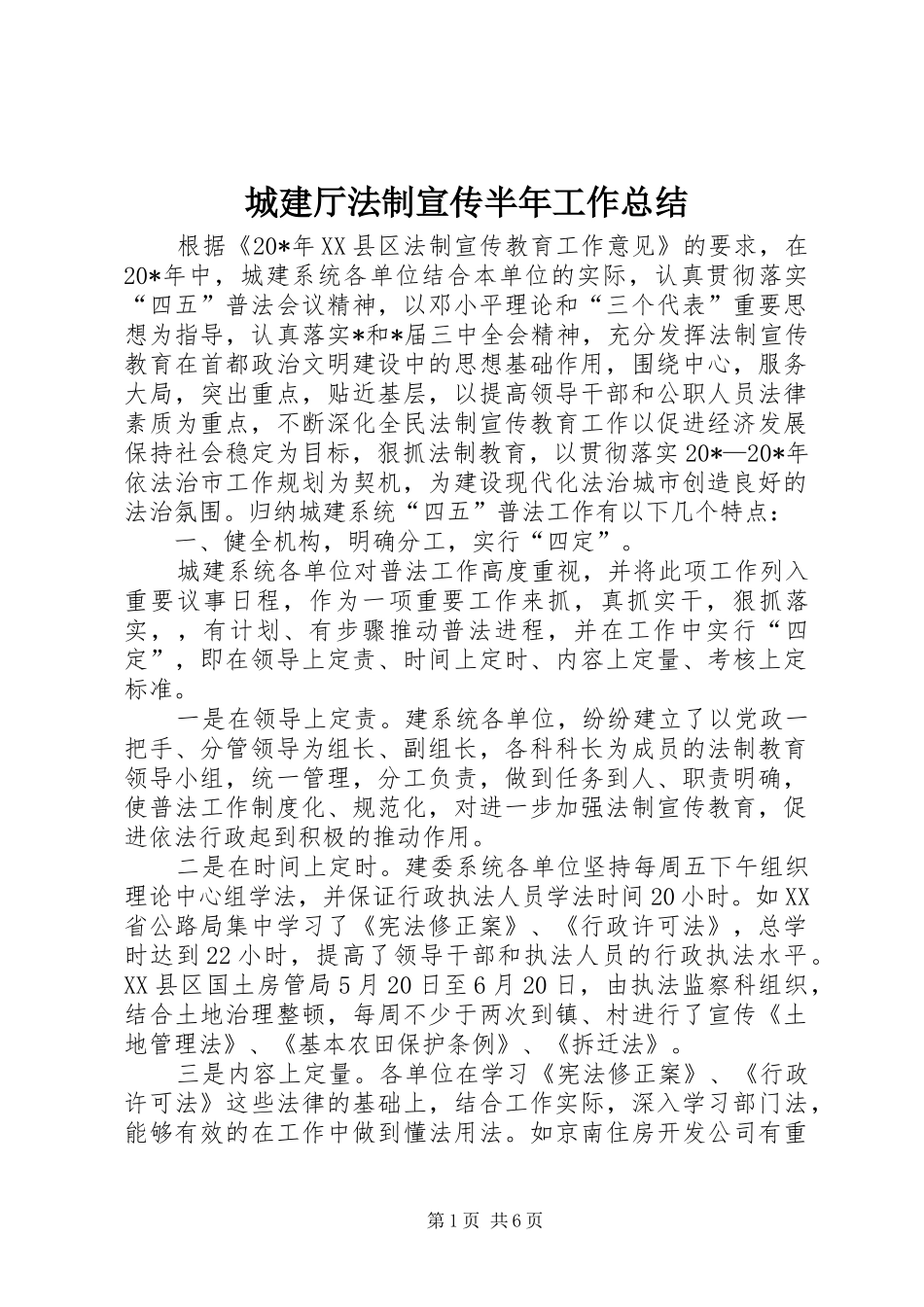 城建厅法制宣传半年工作总结_第1页