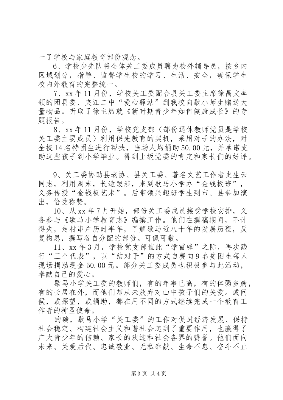 关心下一代工作委员会年终工作总结_第3页