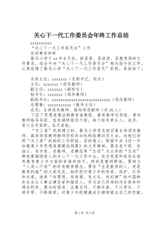 关心下一代工作委员会年终工作总结