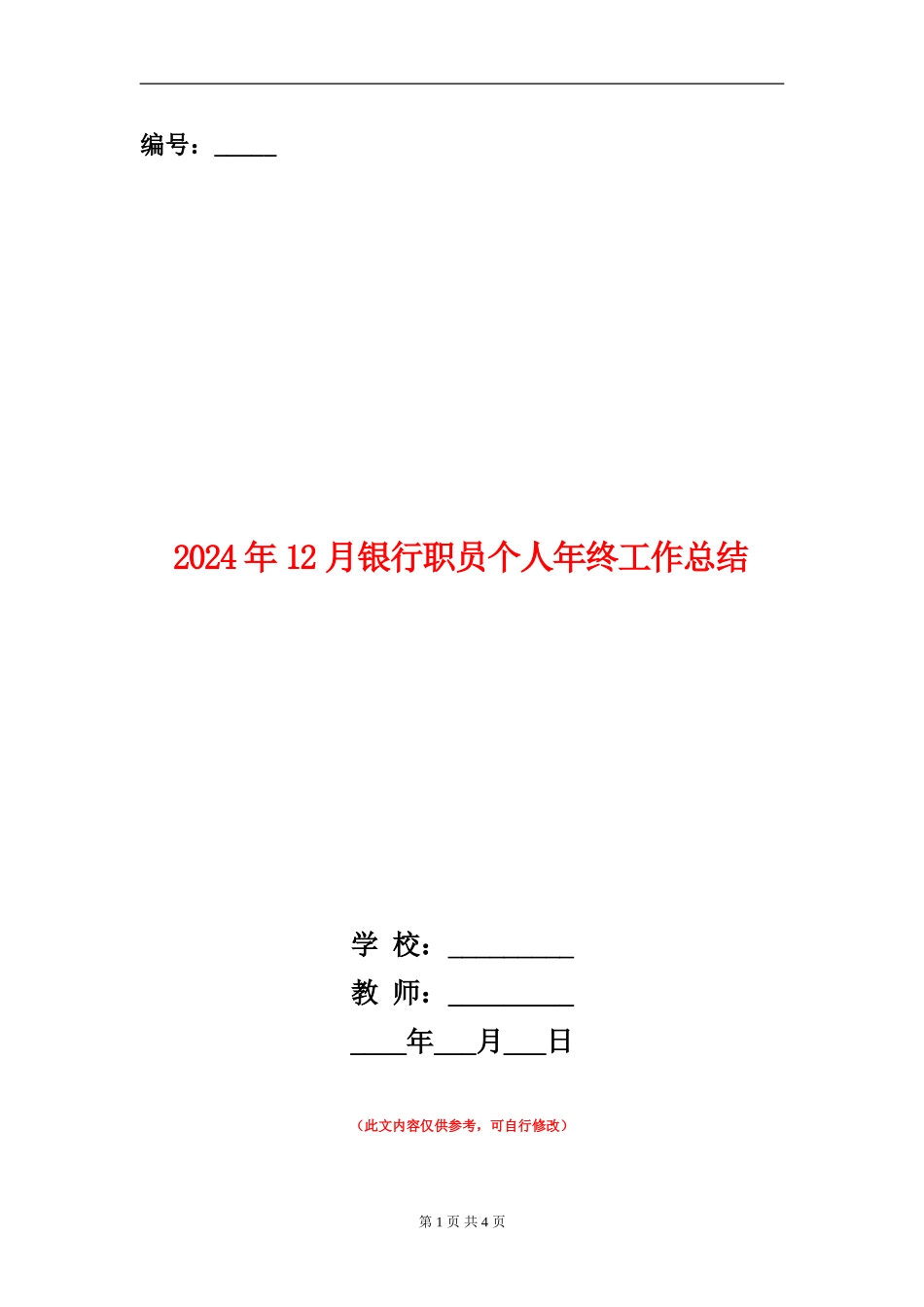 2024年12月银行职员个人年终工作总结_第1页