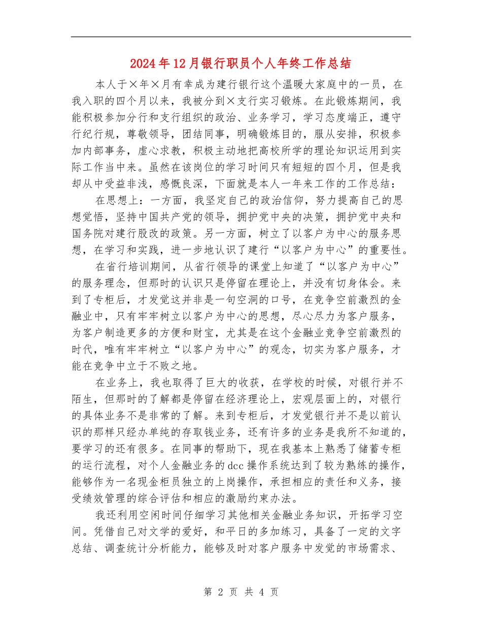 2024年12月银行职员个人年终工作总结_第2页
