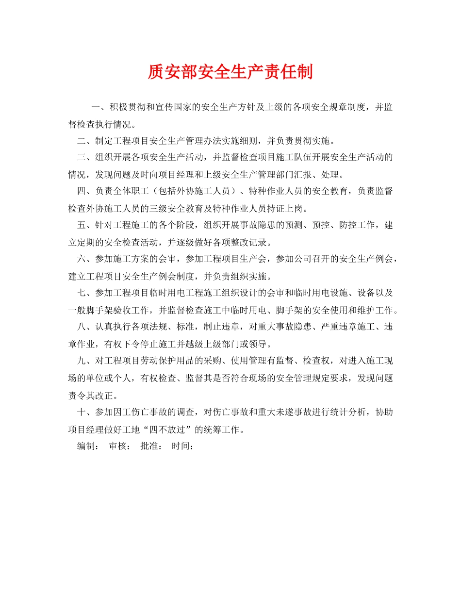 《安全管理制度》之质安部安全生产责任制 _第1页
