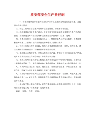 《安全管理制度》之质安部安全生产责任制 
