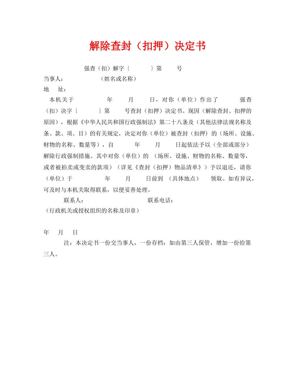 《安全管理资料》之解除查封（扣押）决定书 _第1页