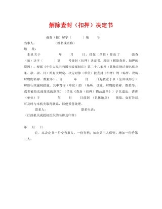 《安全管理资料》之解除查封（扣押）决定书 