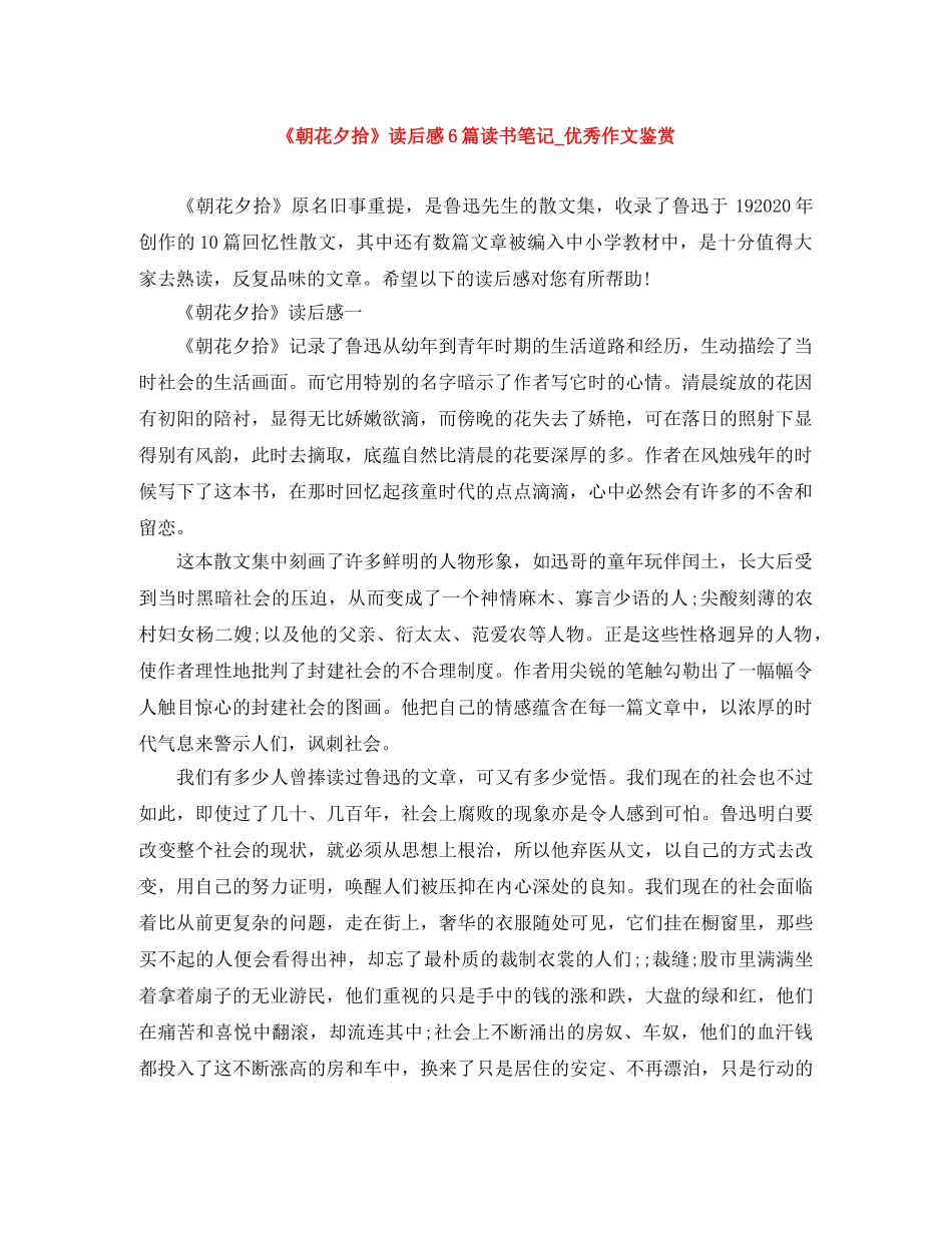 《朝花夕拾》读后感6篇读书笔记_优秀作文鉴赏 _第1页